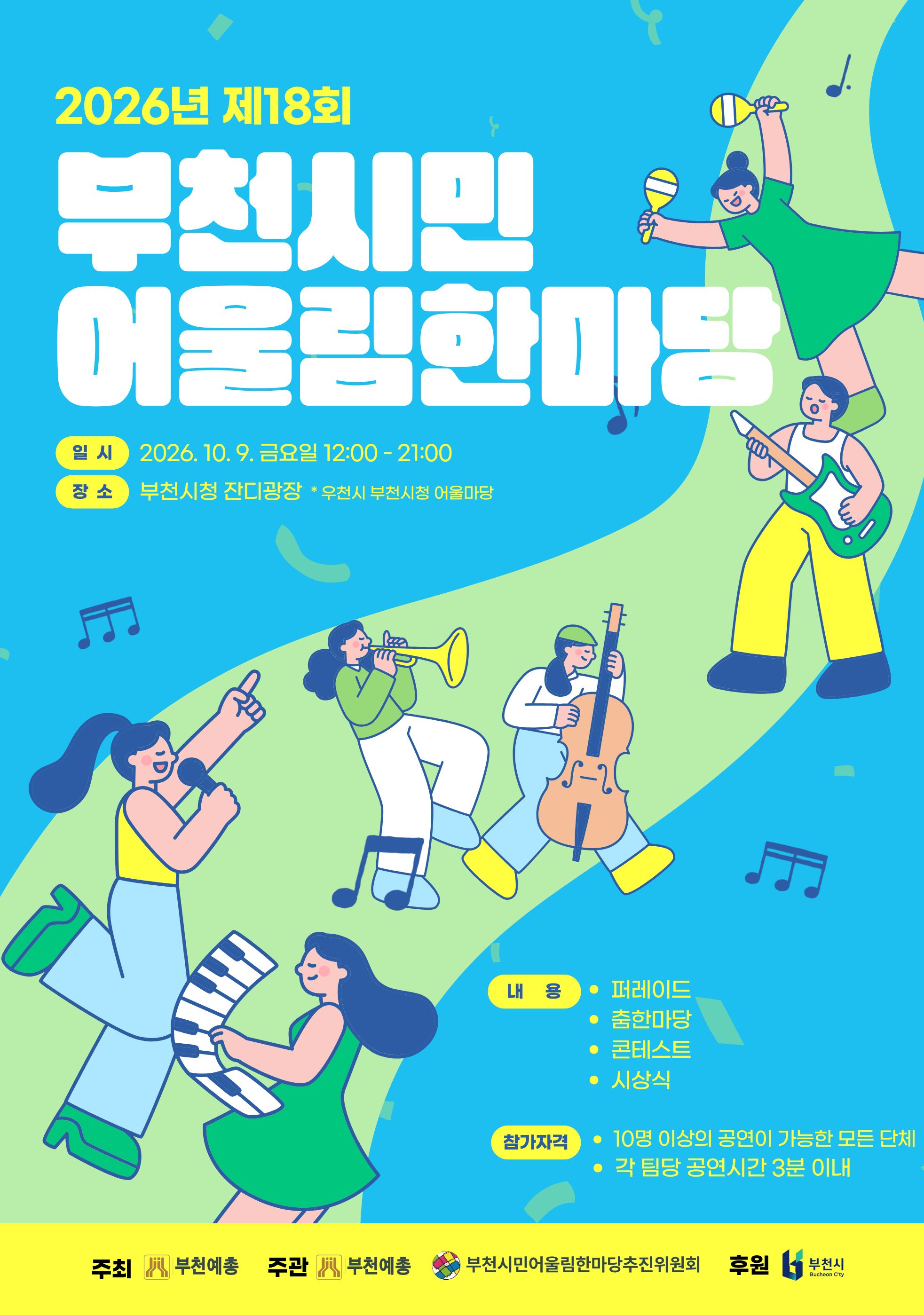 제18회 부천시민어울림한마당 공모