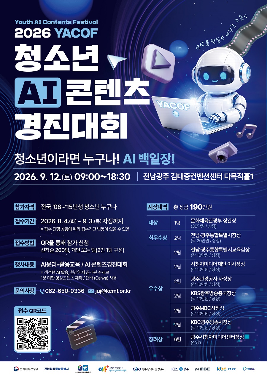 2026 청소년 AI 콘텐츠 경진대회