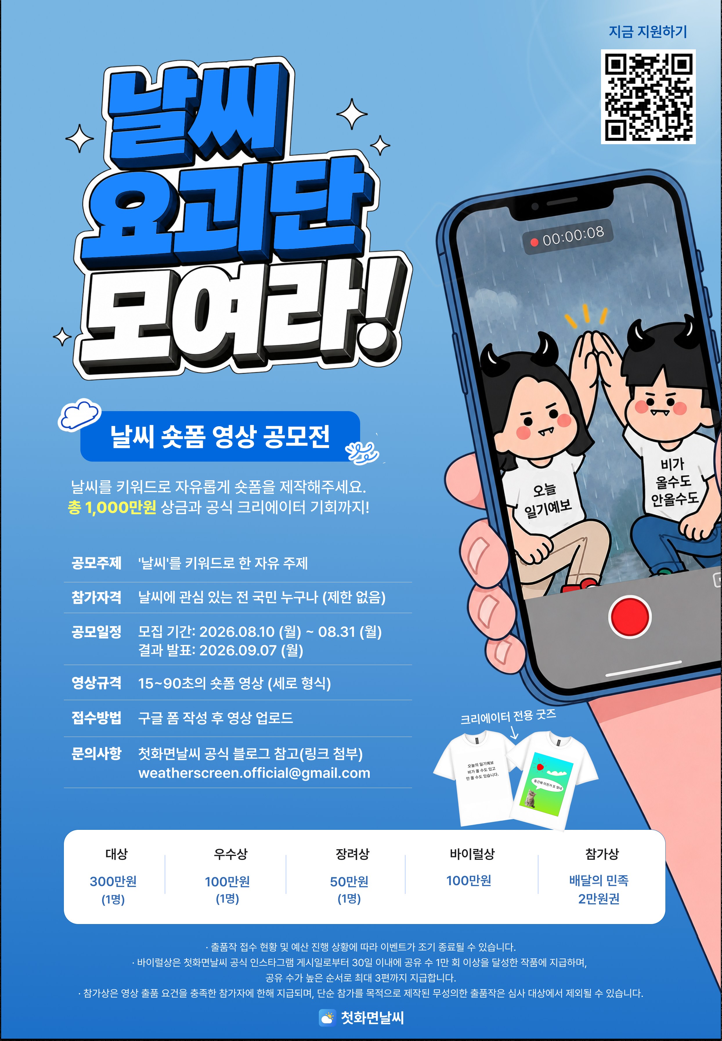 날씨요괴단 모여라! <날씨 숏폼 공모전>