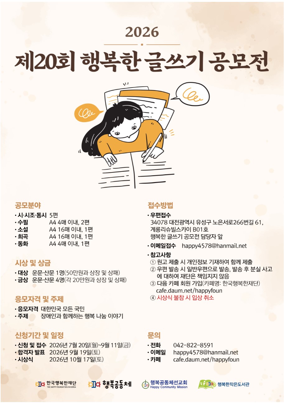 제 20 회 행복한 글쓰기 공모전 