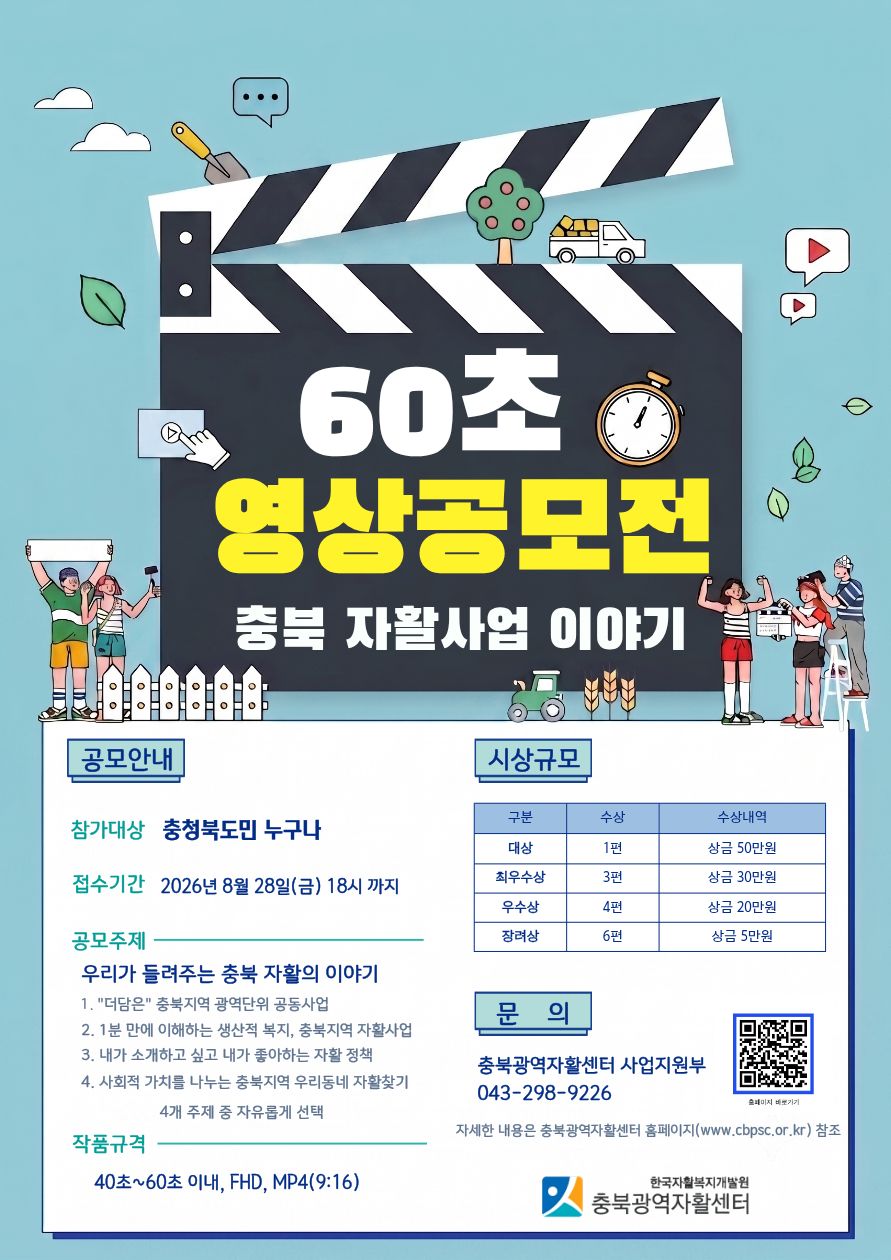 2026년 충북 자활사업 홍보 영상(숏폼) 공모전