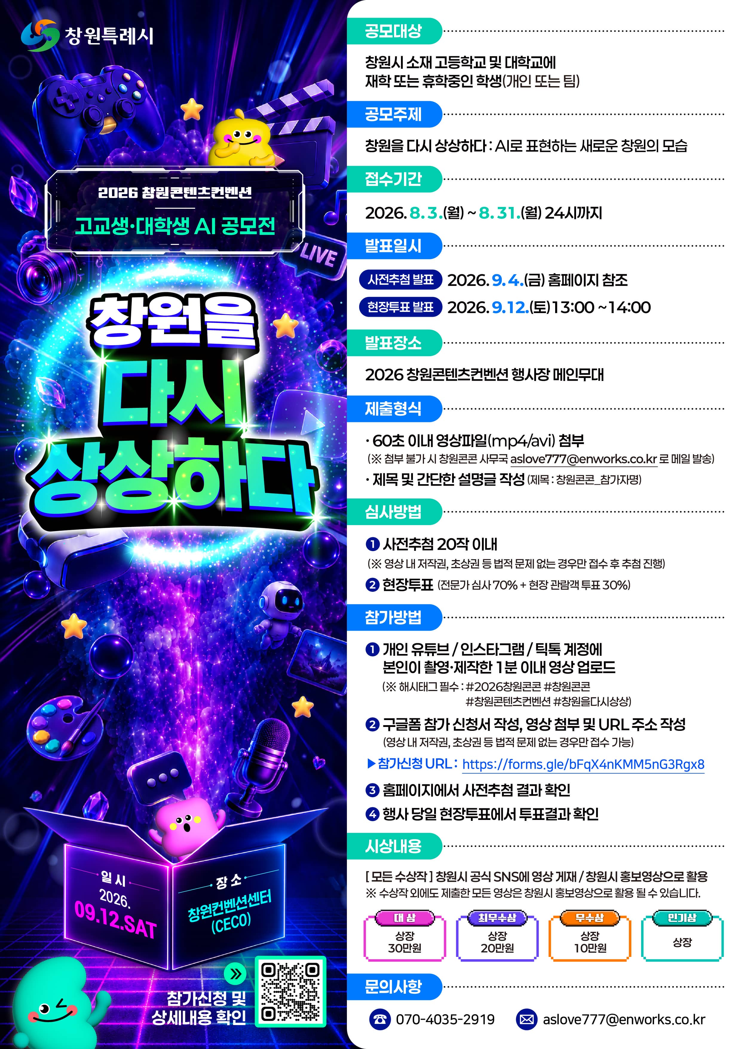 [2026 창원콘텐츠컨벤션] 고교생·대학생 AI 공모전