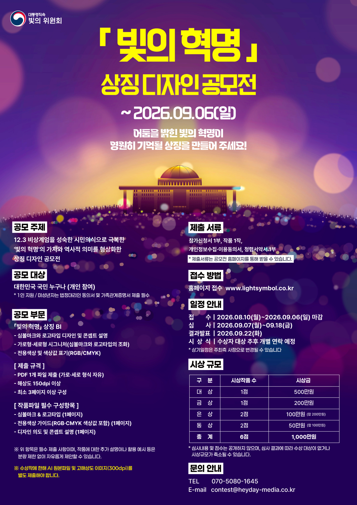 「빛의 혁명」 상징 디자인 공모전