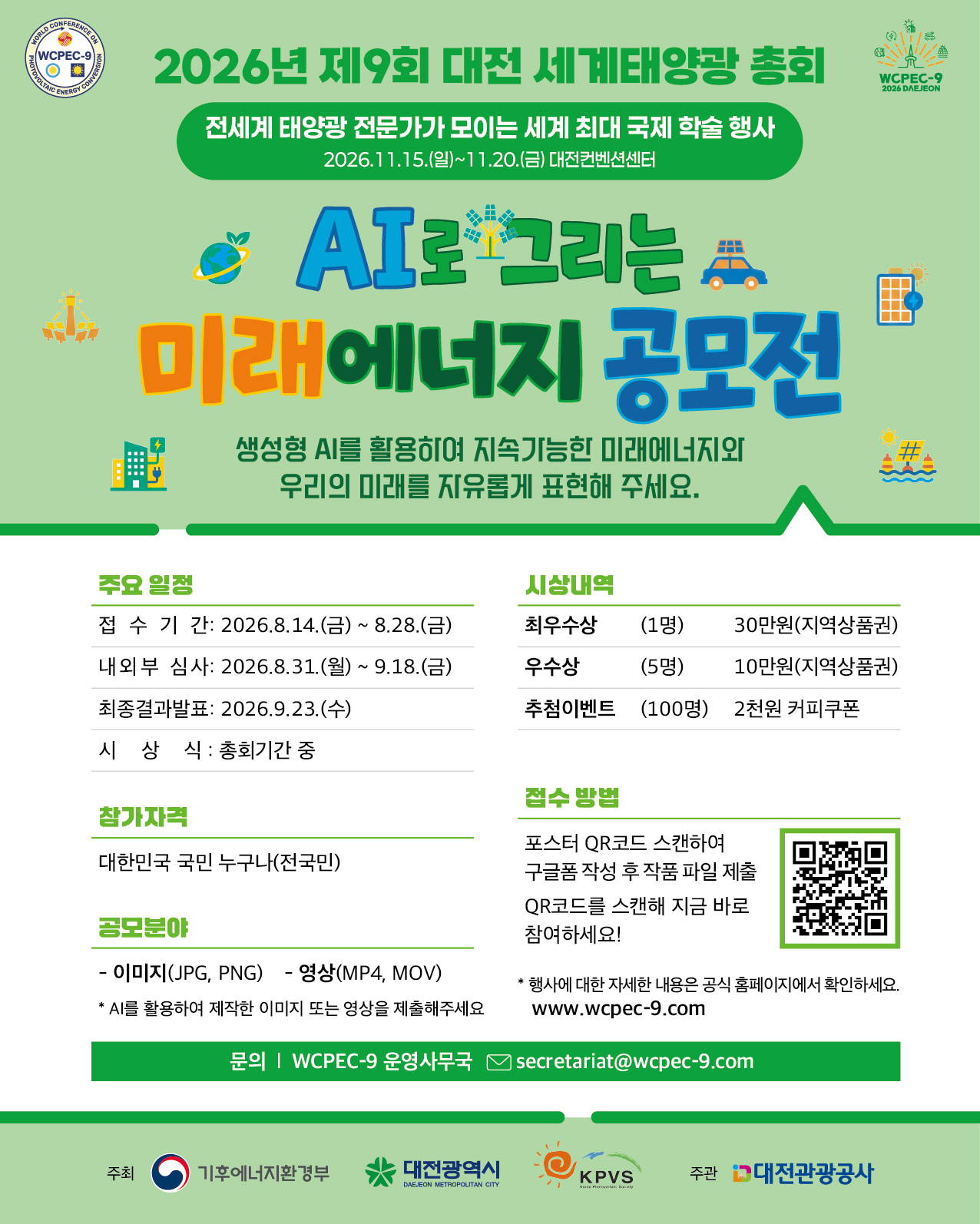 [WCPEC-9] AI로 그리는 미래에너지 공모전