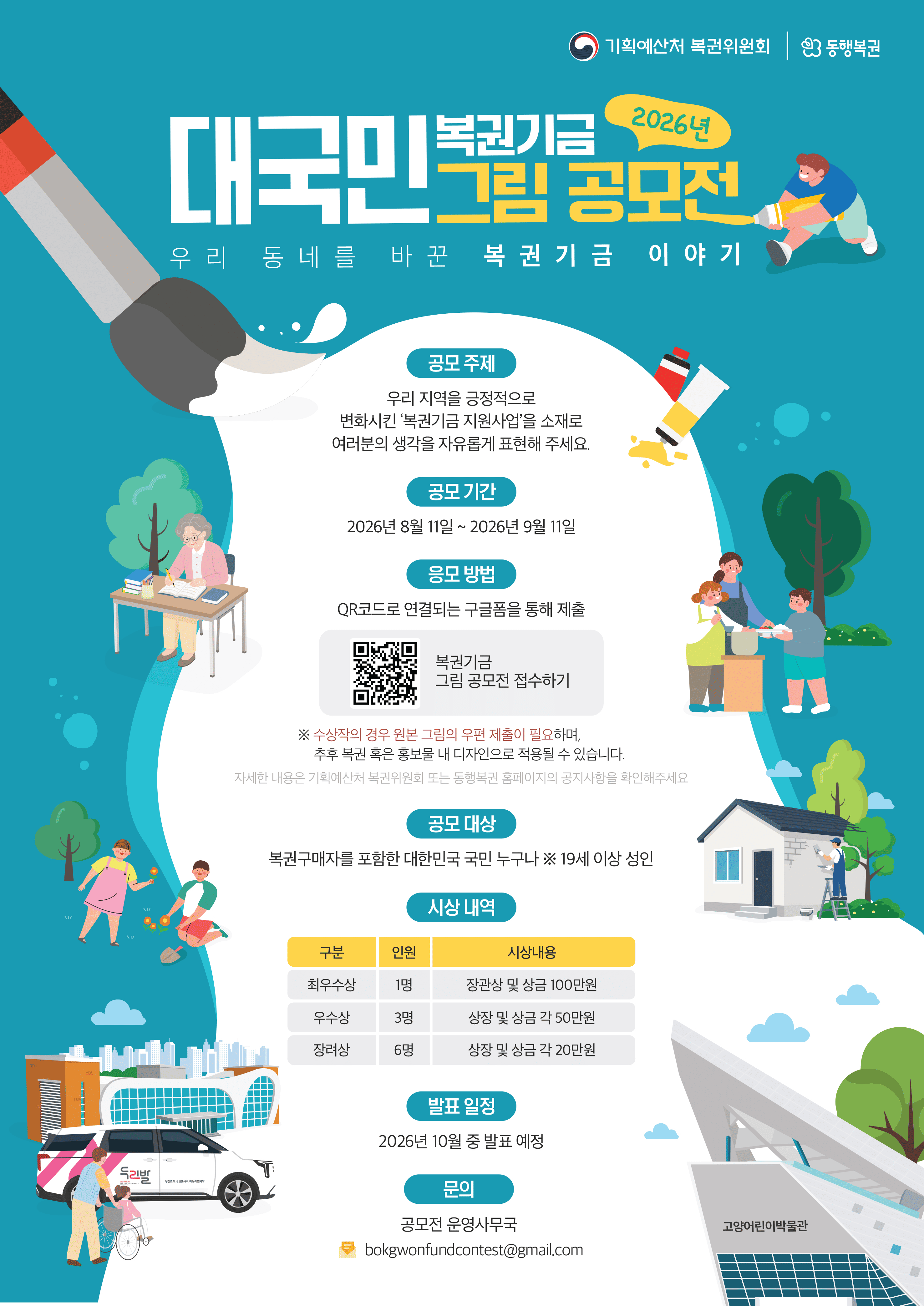 복권기금 그림 공모전 ‘우리 동네를 바꾼 복권기금 이야기’