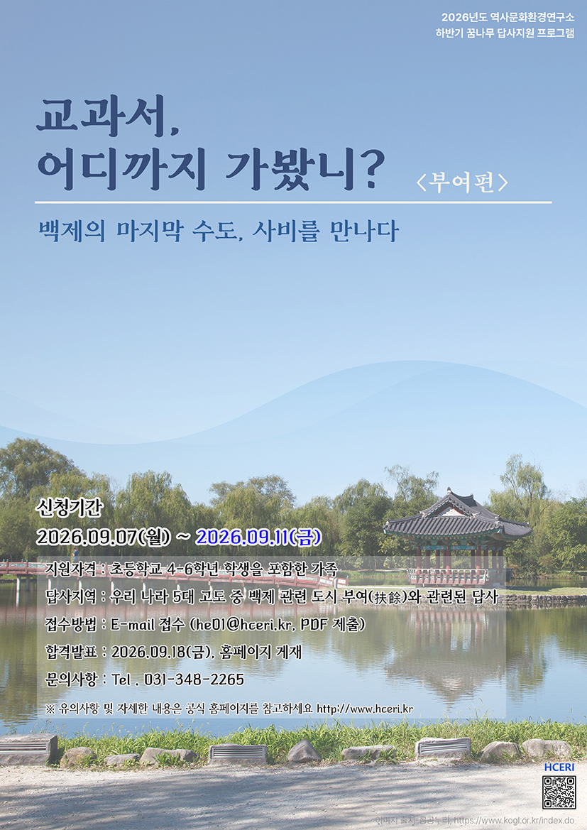 2026년 하반기 <교과서, 어디까지 가봤니?> 부여(扶餘)편 공고