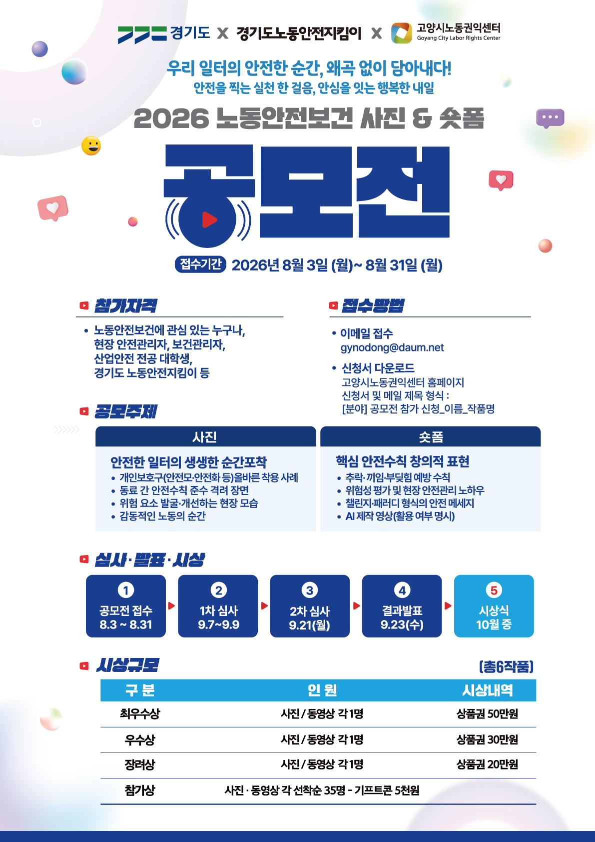 2026년 노동안전보건 사진 숏폼 동영상 공모전