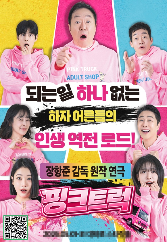 장항준 감독 원작 연극 핑크트럭 오디션 