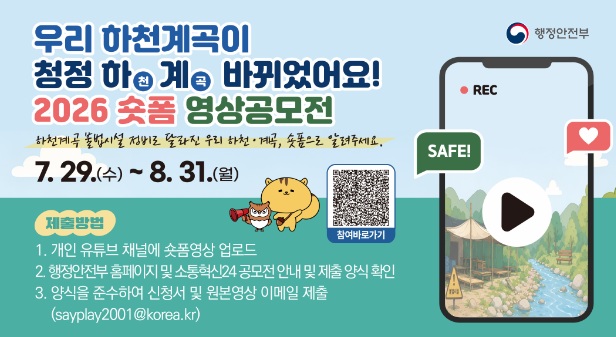 우리 하천계곡이 청정하(천)계(곡) 바뀌었어요! 2026 숏폼 영상공모전
