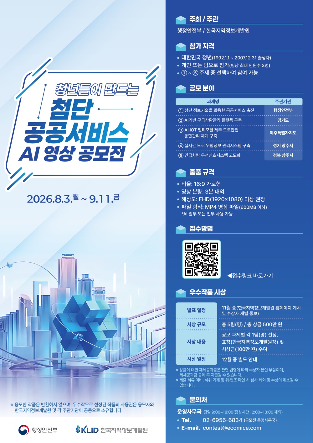 청년들이 만드는 첨단 공공서비스 AI 영상 공모전