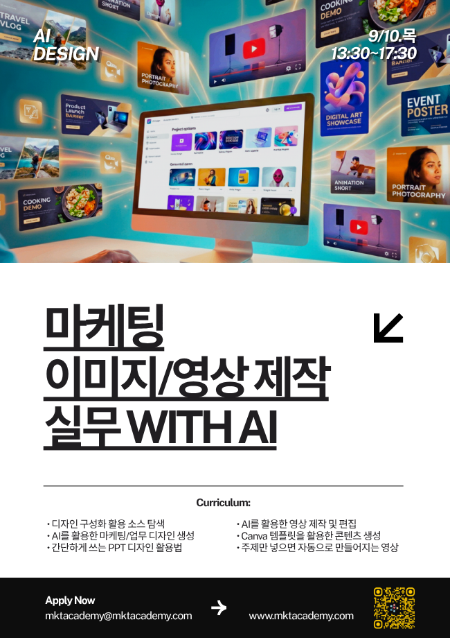 마케팅 이미지, 영상 제작 실무 With AI – 공개교육