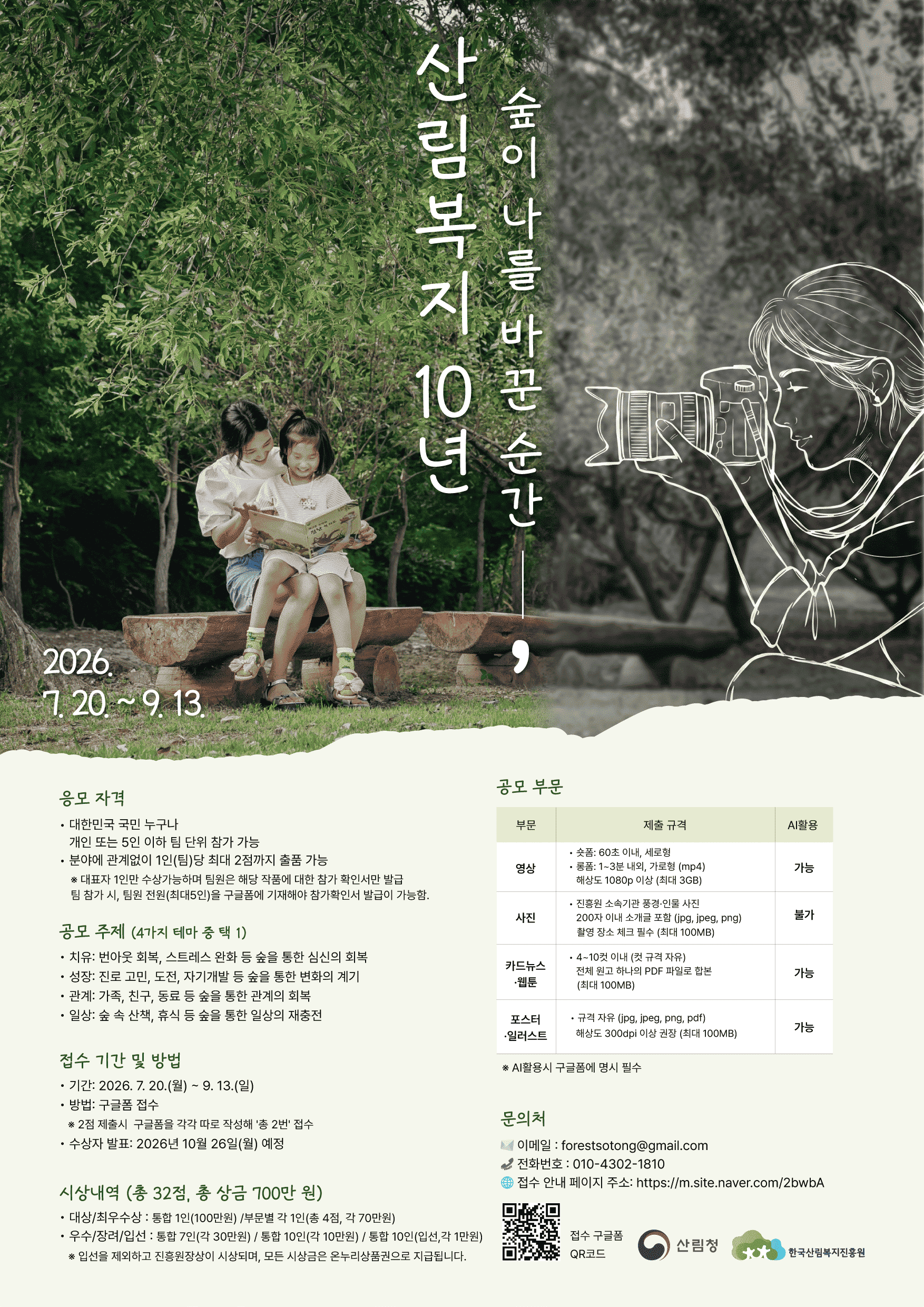 [한국산림복지진흥원] 산림복지 10주년, 콘텐츠 공모전