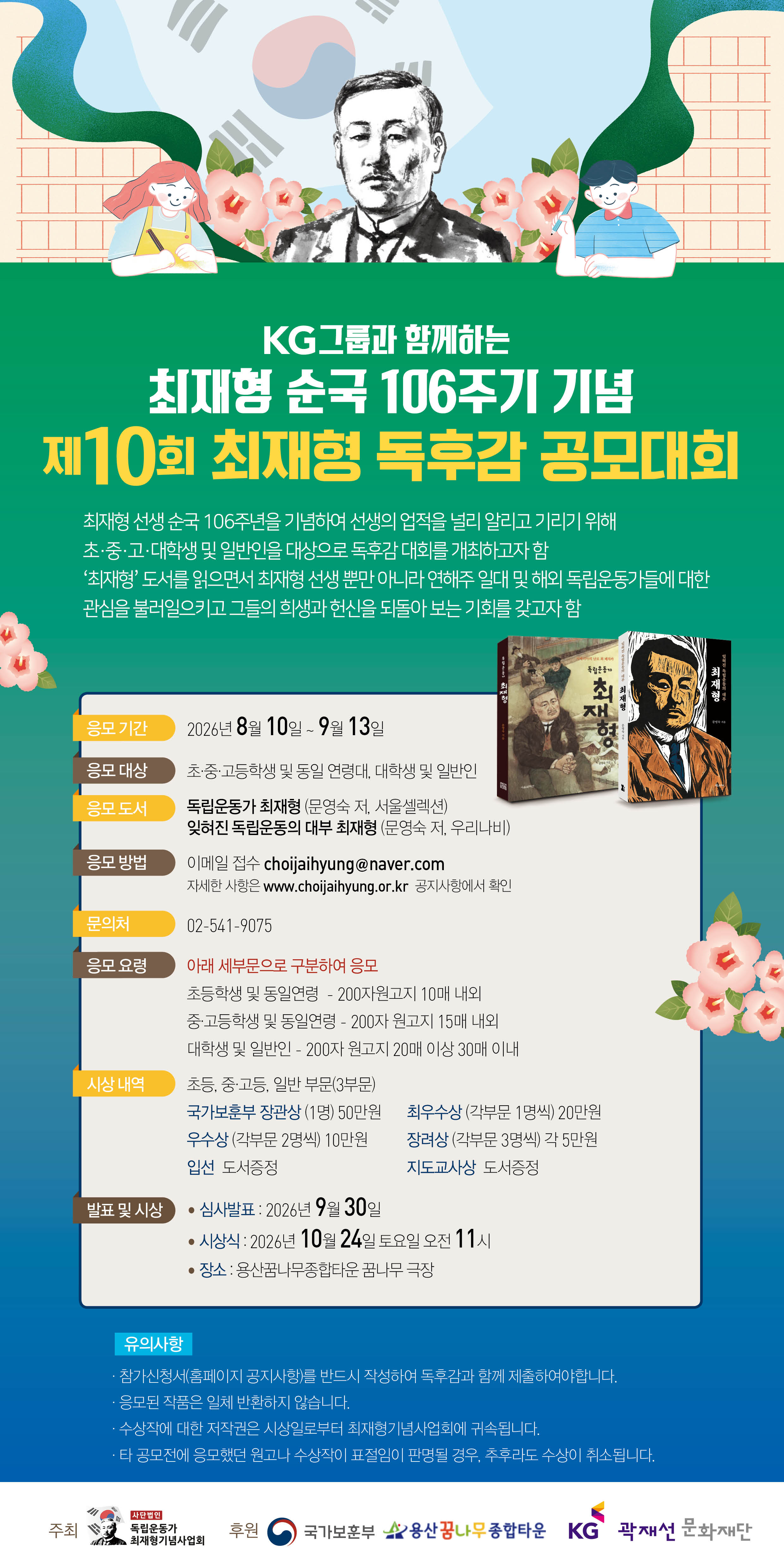 KG그룹과 함께하는 독립운동가 최재형 선생 순국 106주년 기념 제10회 독후감 공모 대회