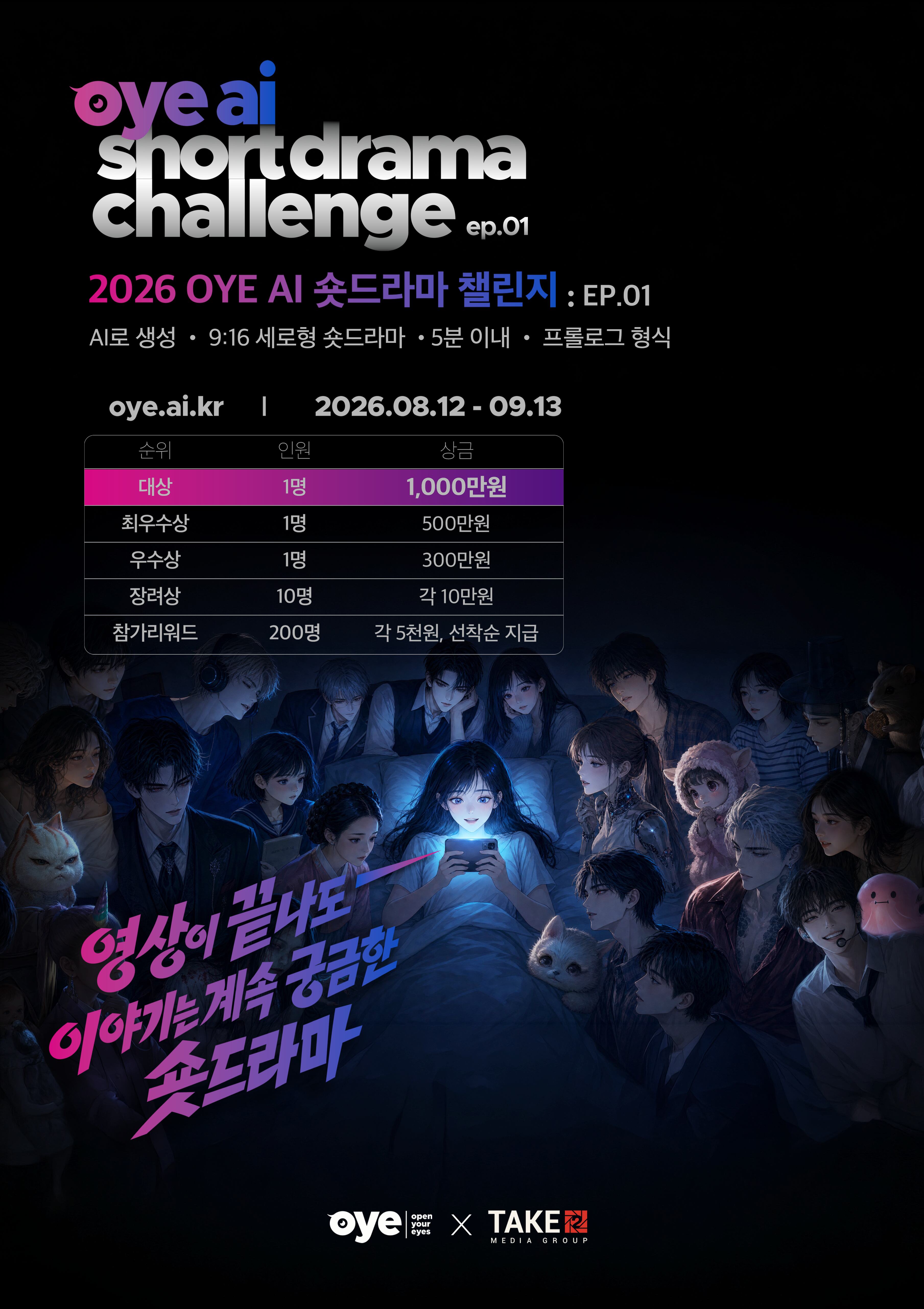 2026 OYE AI  숏드라마 챌린지 : EP.01