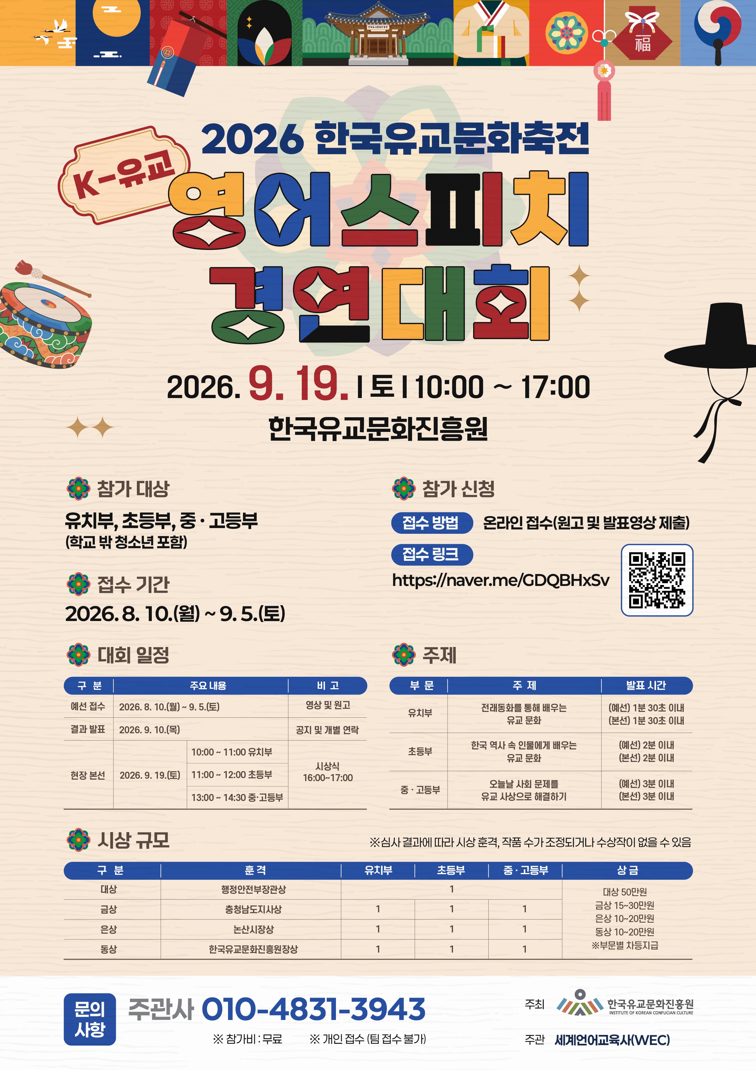 2026 한국유교문화축전 K-유교 영어스피치 경연대회