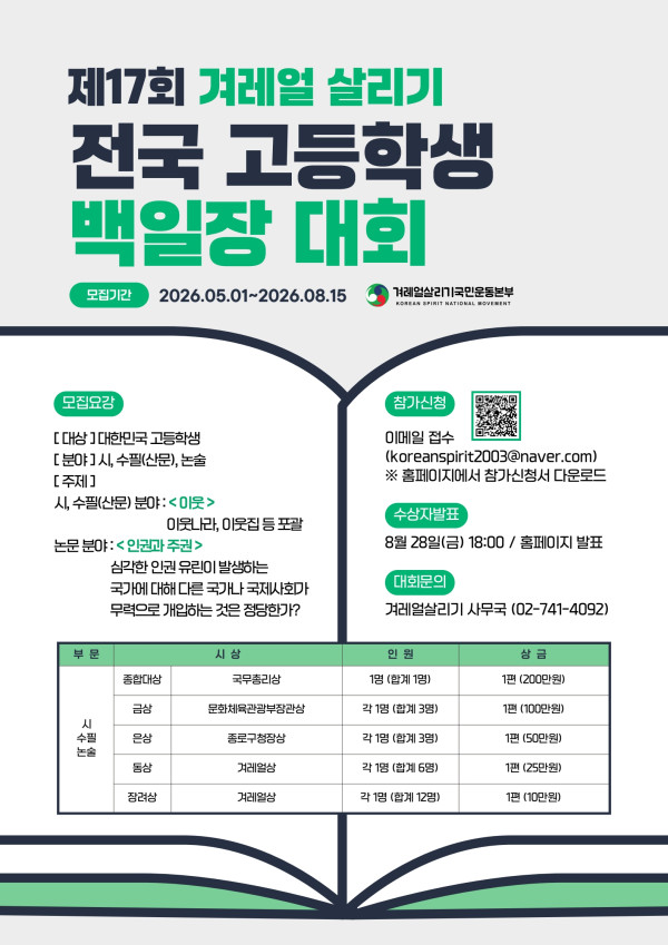 제17회 겨레얼살리기 전국 고등학생 백일장 대회