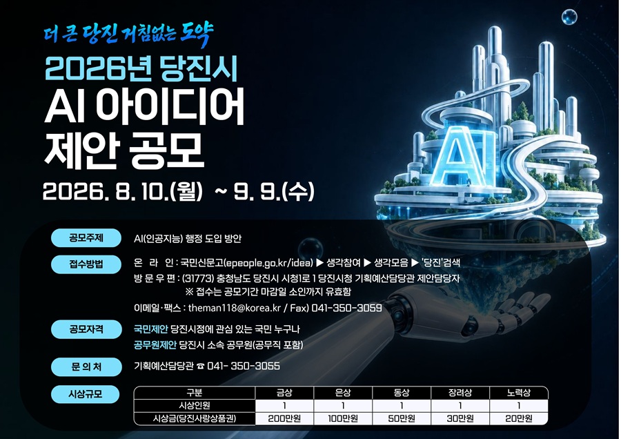 2026년 당진시 AI 아이디어 제안 공모전