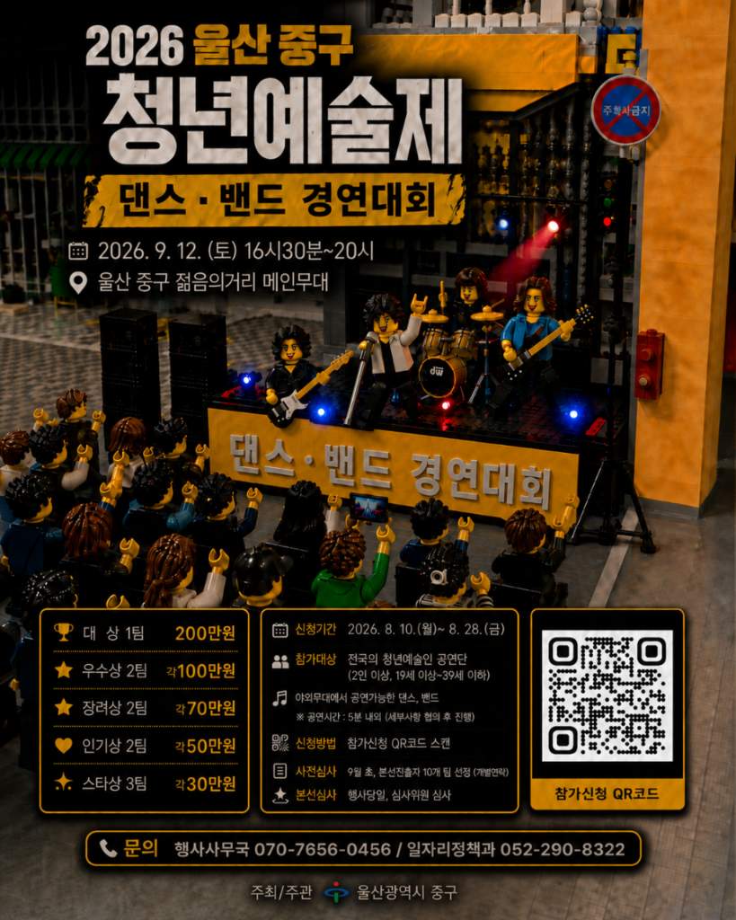 2026 울산 중구 청년예술제 「댄스·밴드 경연대회」 참가자 모집