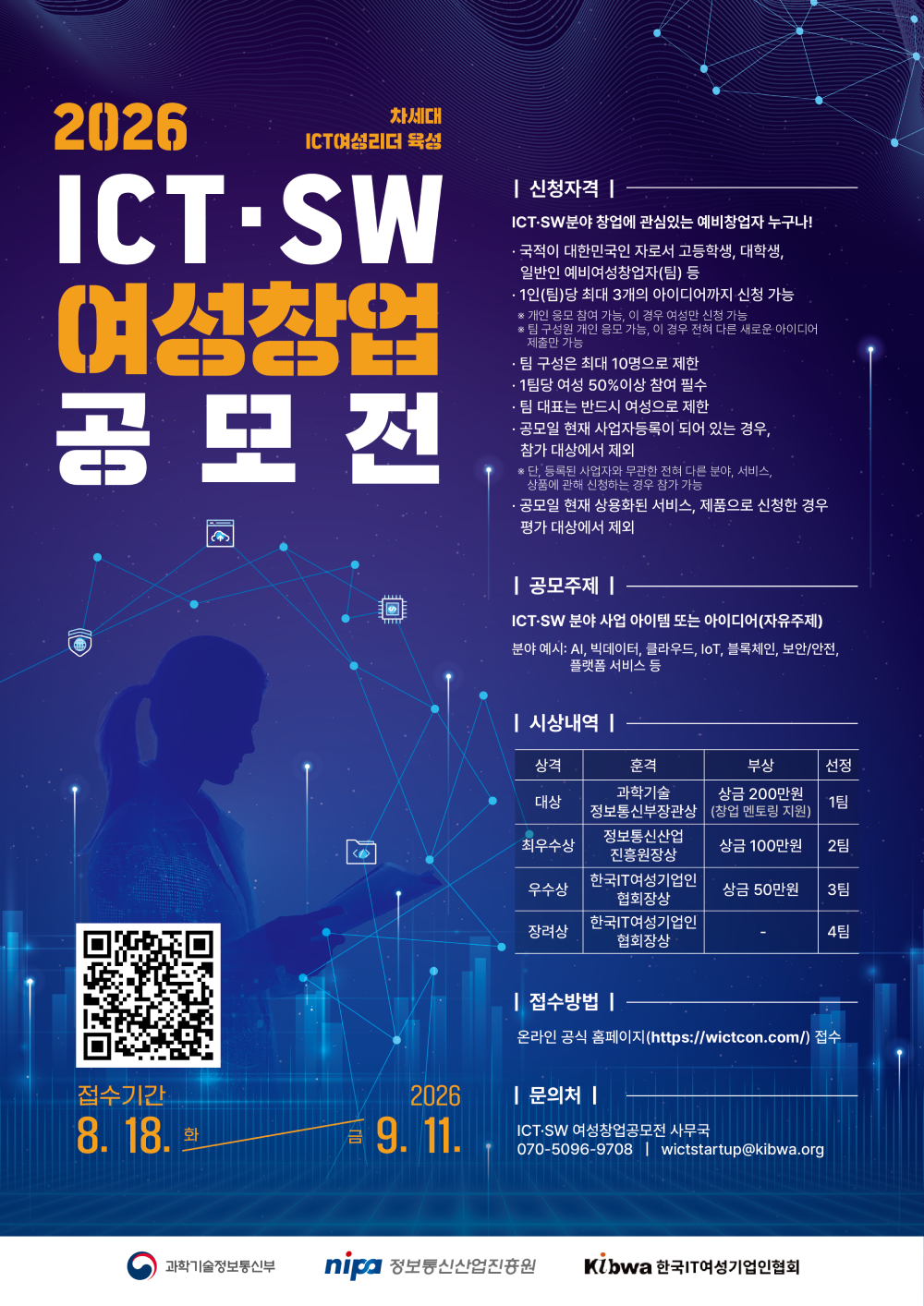 2026 ICT·SW 여성창업 공모전 참가자 모집