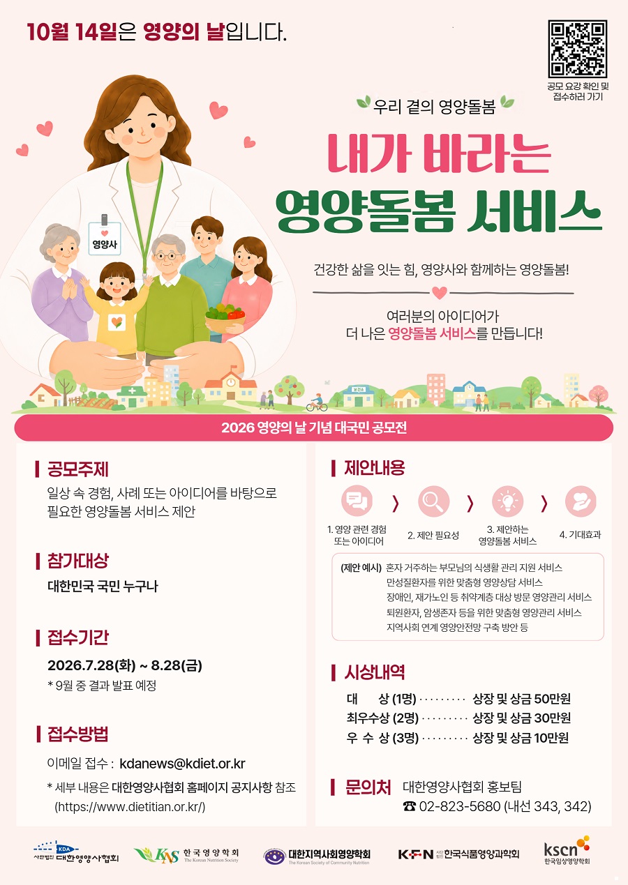 2026년도 영양의 날 기념 대국민 공모전 「우리 곁의 영양돌봄 – 내가 바라는 영양돌봄 서비스」