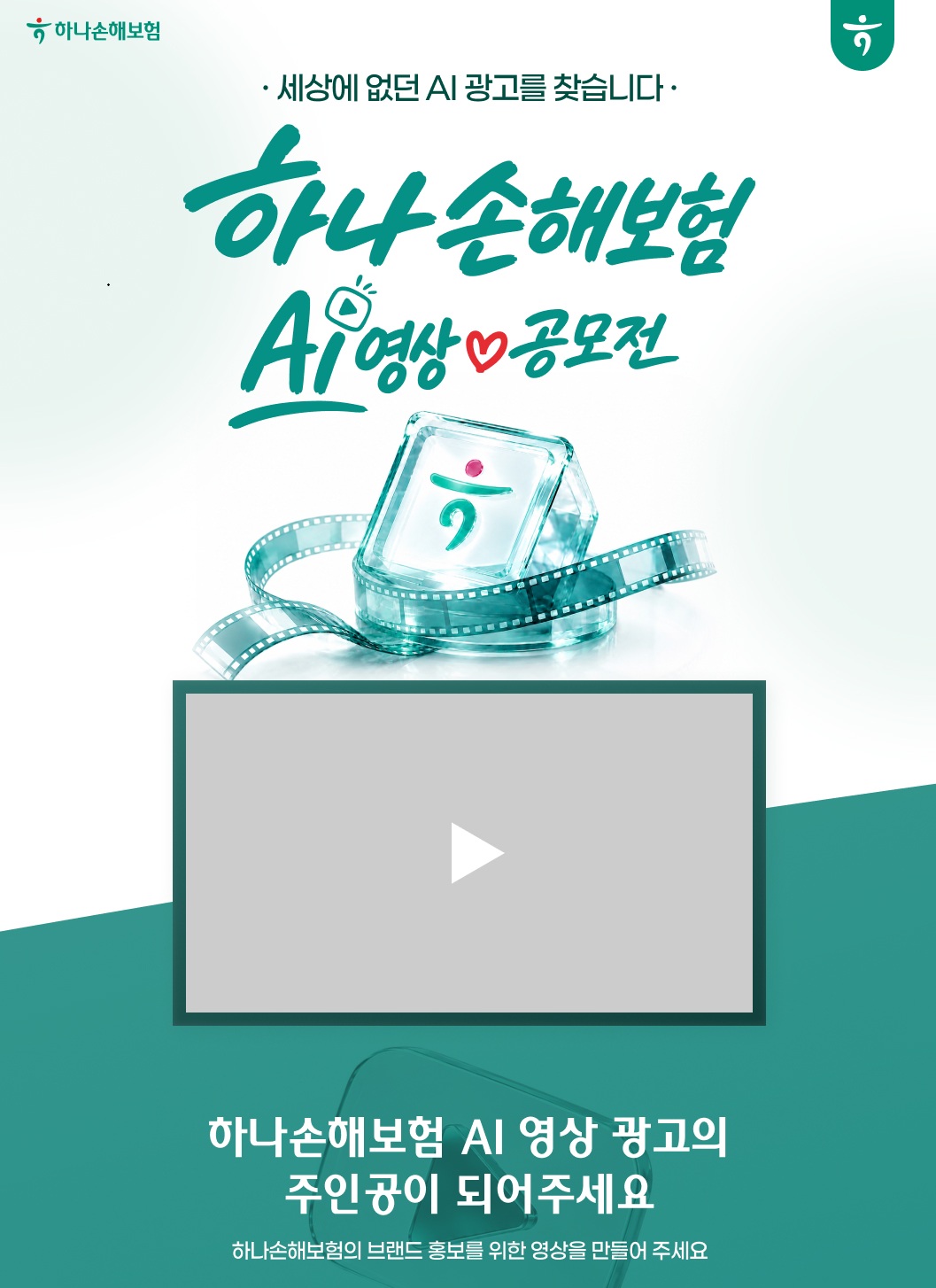 2026 하나손해보험 AI영상 공모전