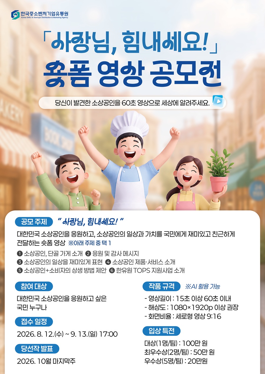2026 「사장님, 힘내세요!」 숏폼 영상 공모전