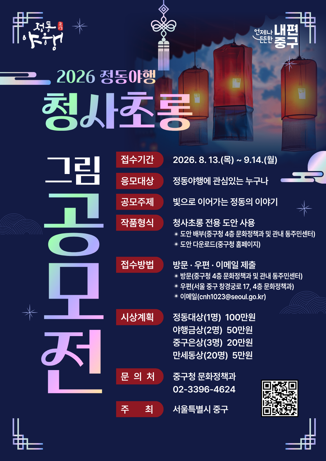 2026 정동야행 청사초롱 그림 공모전
