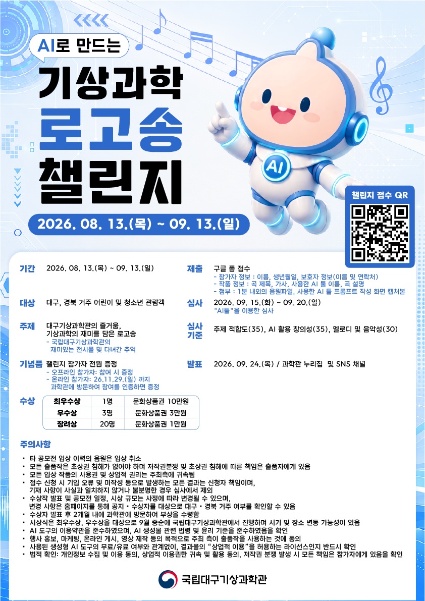 AI로 만드는 기상과학 로고송 챌린지 공모전