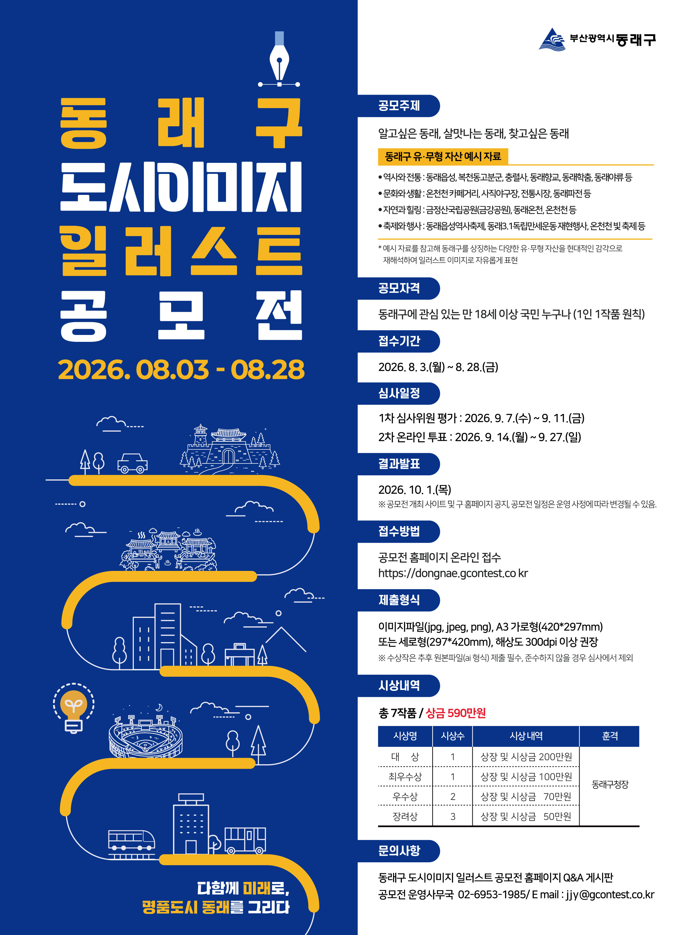 동래구 도시이미지 일러스트 공모전