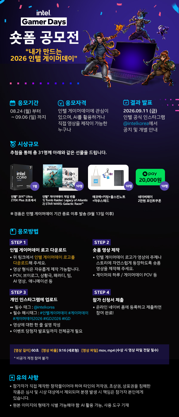 인텔 게이머데이 숏폼 공모전