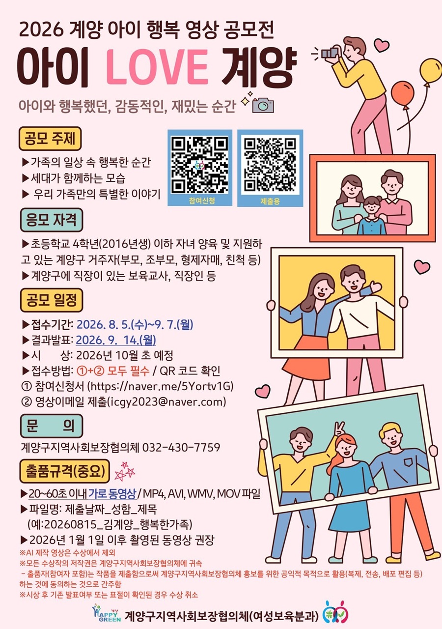 2026 계양 아이 행복 영상 공모전 '아이 LOVE 계양'