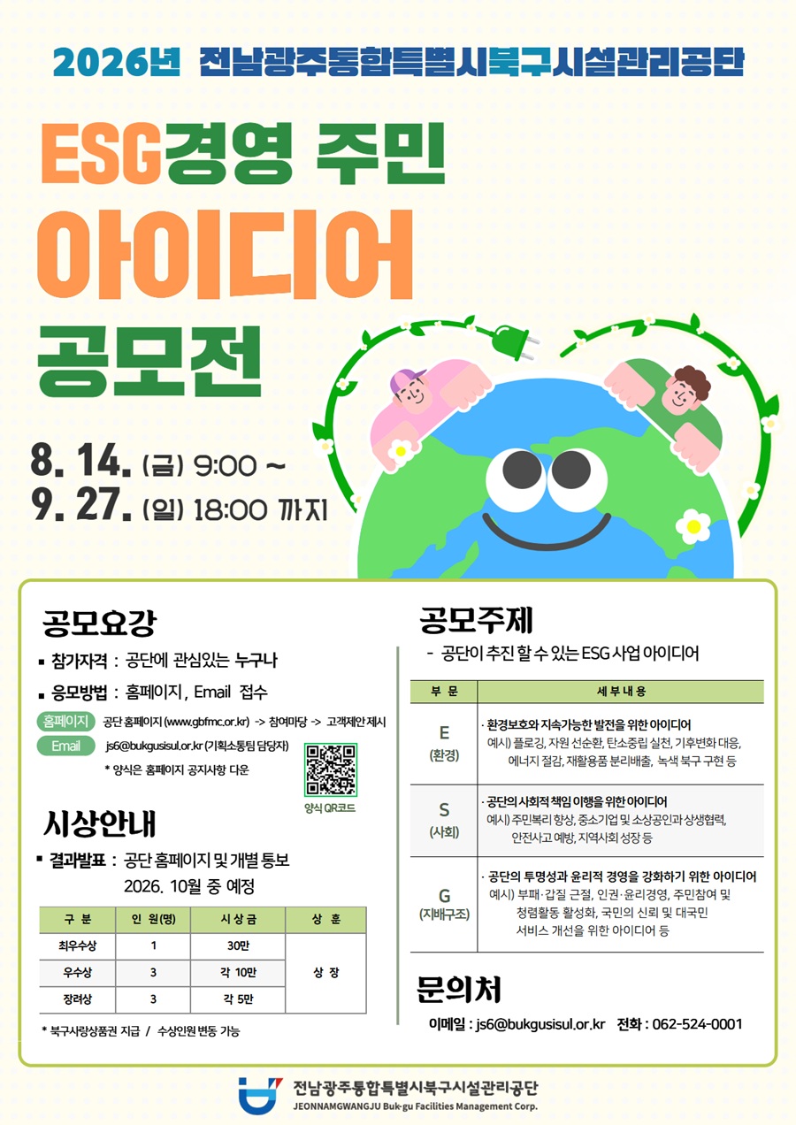 2026년 전남광주통합특별시북구시설관리공단 ESG 경영 주민 아이디어 공모전