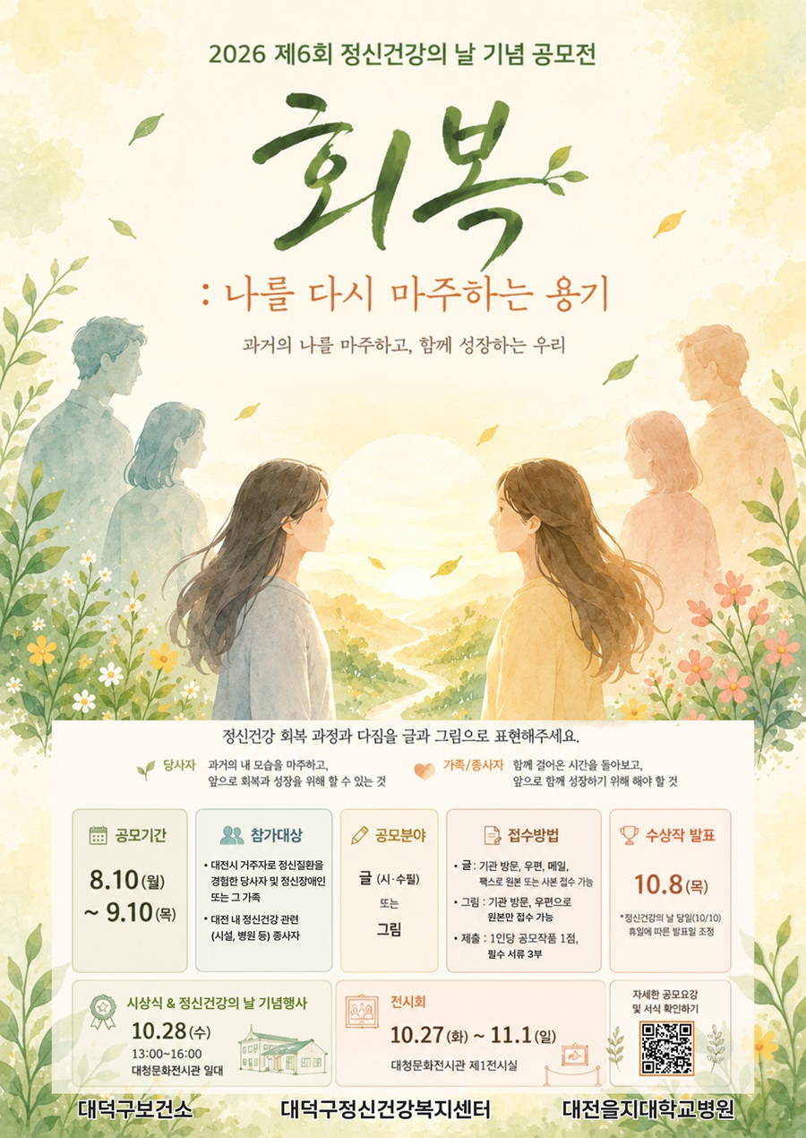 2026 제6회 정신건강의 날 기념 공모전 '회복:나를 다시 마주하는 용기'