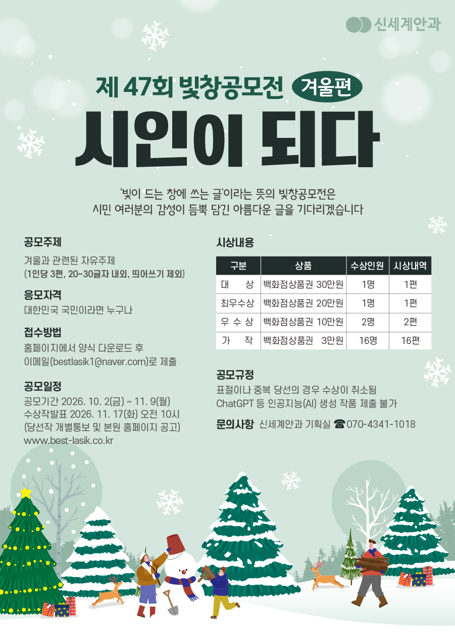 [광주 신세계안과] 제47회 빛창공모전 겨울편 공모
