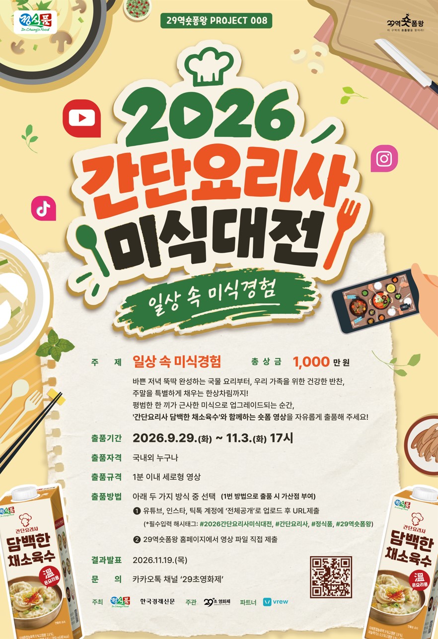 [29역숏폼왕] 2026 간단요리사 미식대전
