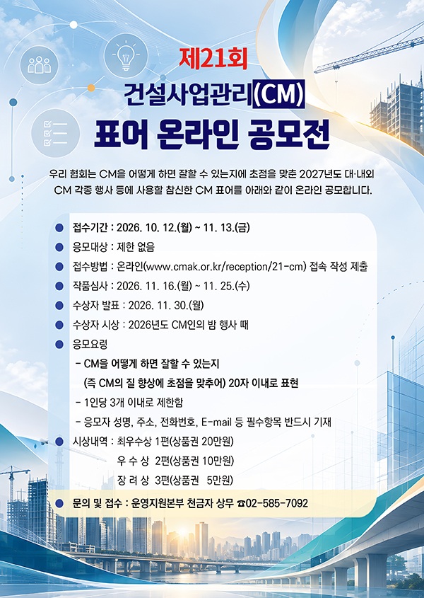 제21회 건설사업관리(CM) 표어 온라인 공모전