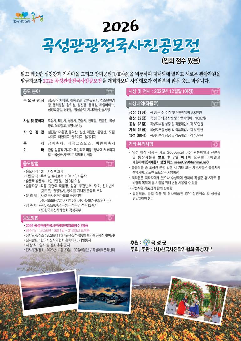 2026 곡성관광전국사진공모전