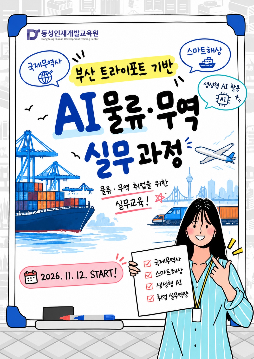 [부산 물류 취업대비] 트라이포트 기반 AI 물류·무역 실무 (국제무역사·스마트해상)