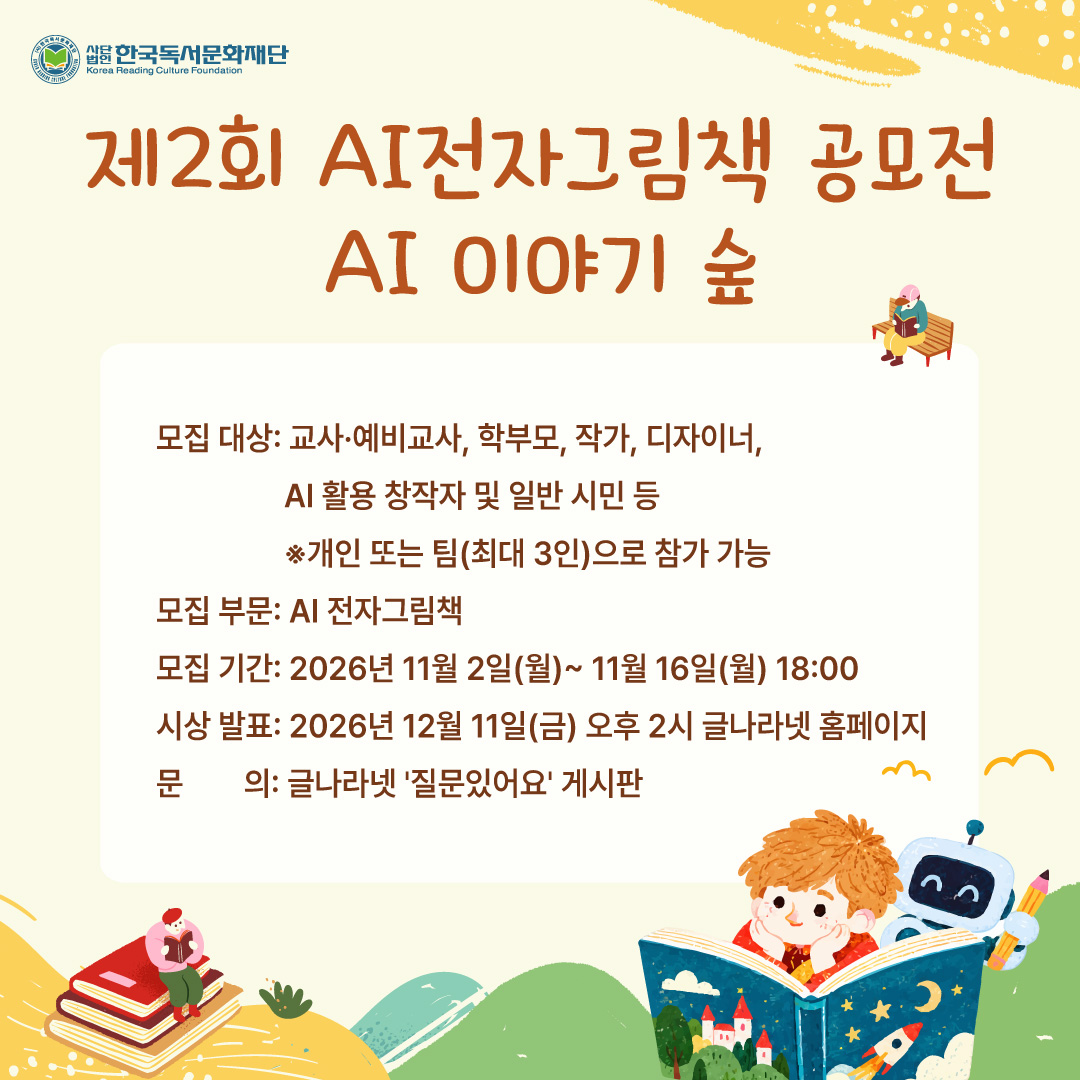 제2회 AI전자그림책 공모전 'AI 이야기 숲'