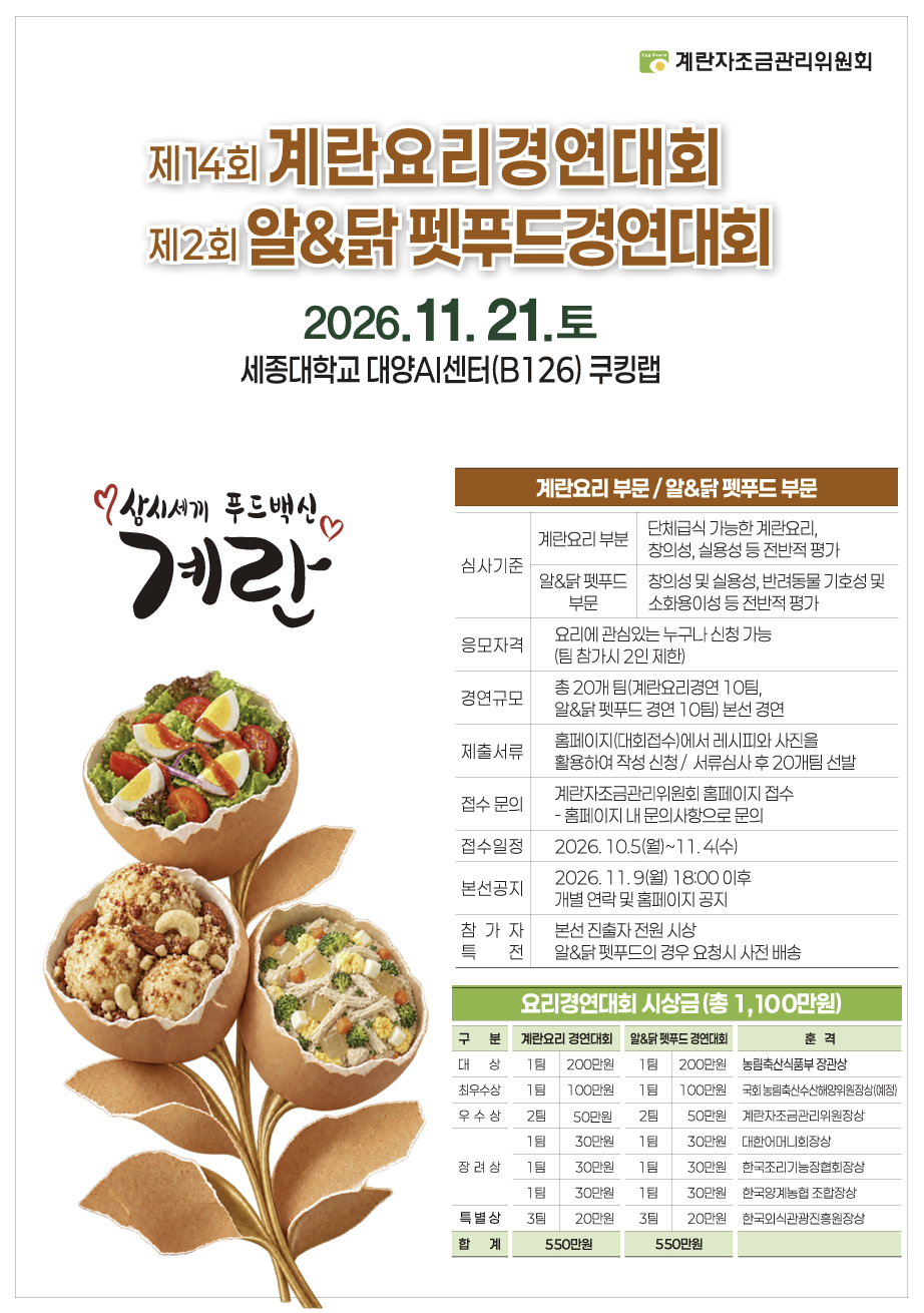 제14회 계란요리경연대회 & 제2회 알&닭 펫푸드경연대회