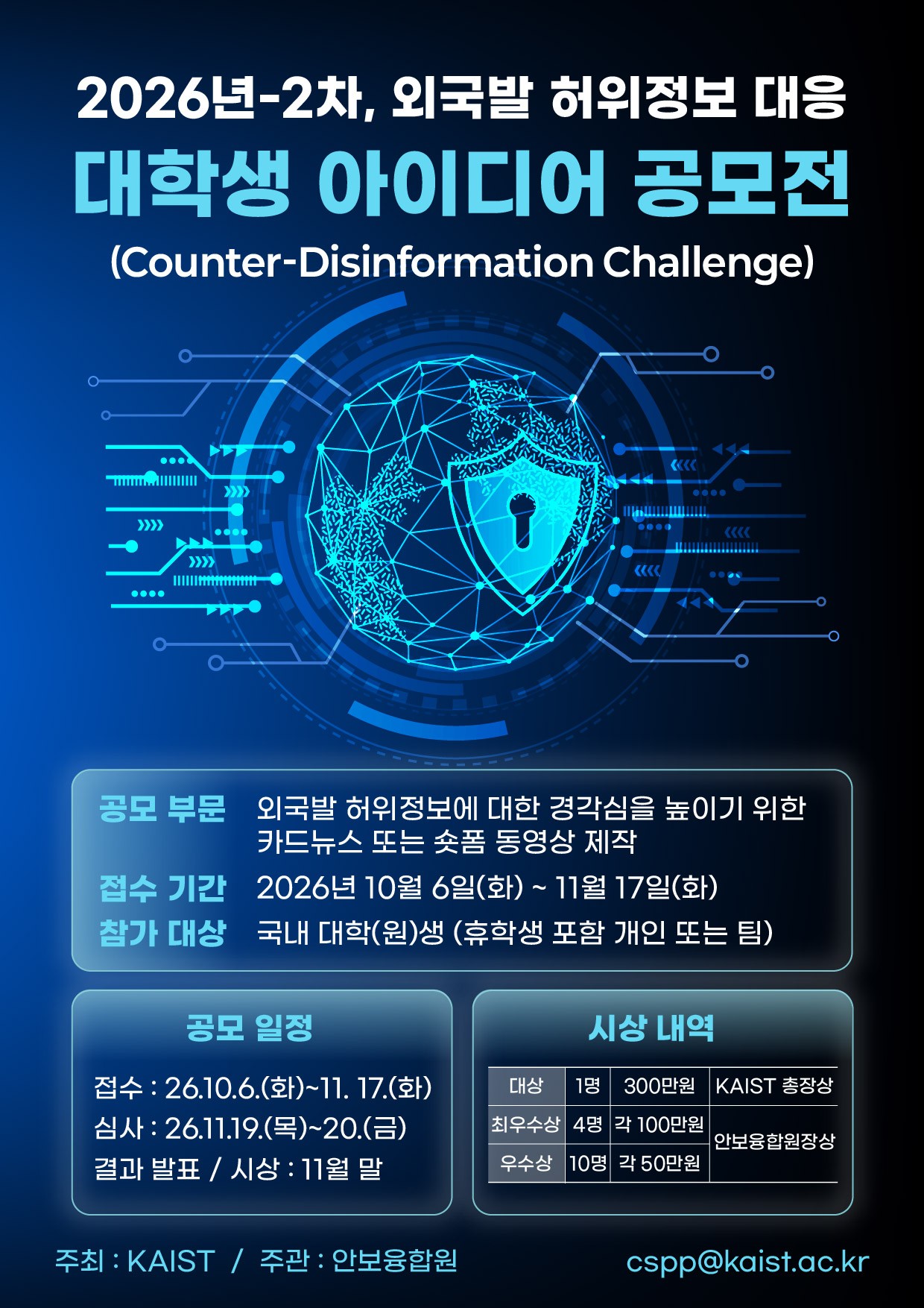 2026년 2차 외국발 허위정보 대응 대학생 아이디어 공모전