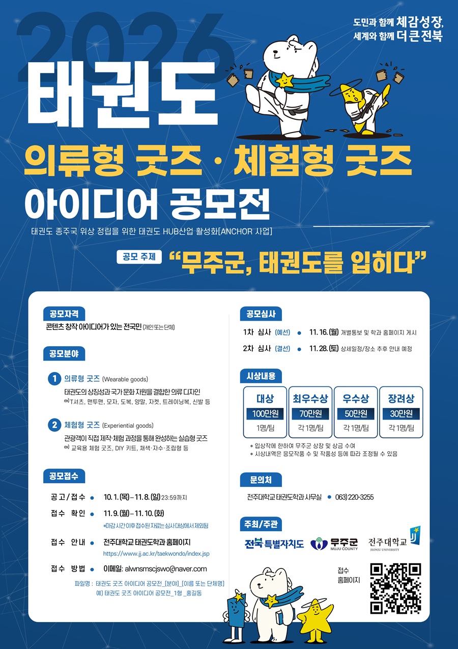 2026 태권도 의류형.체험형 굿즈 아이디어 공모전