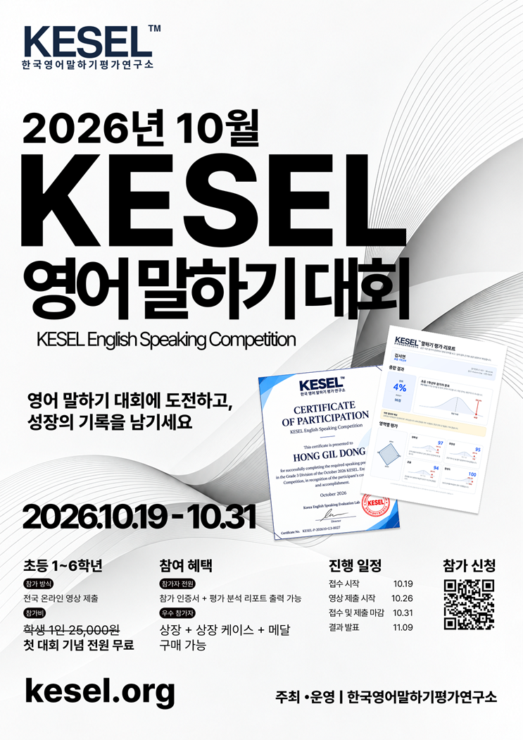 2026년 10월 KESEL 영어 말하기 대회