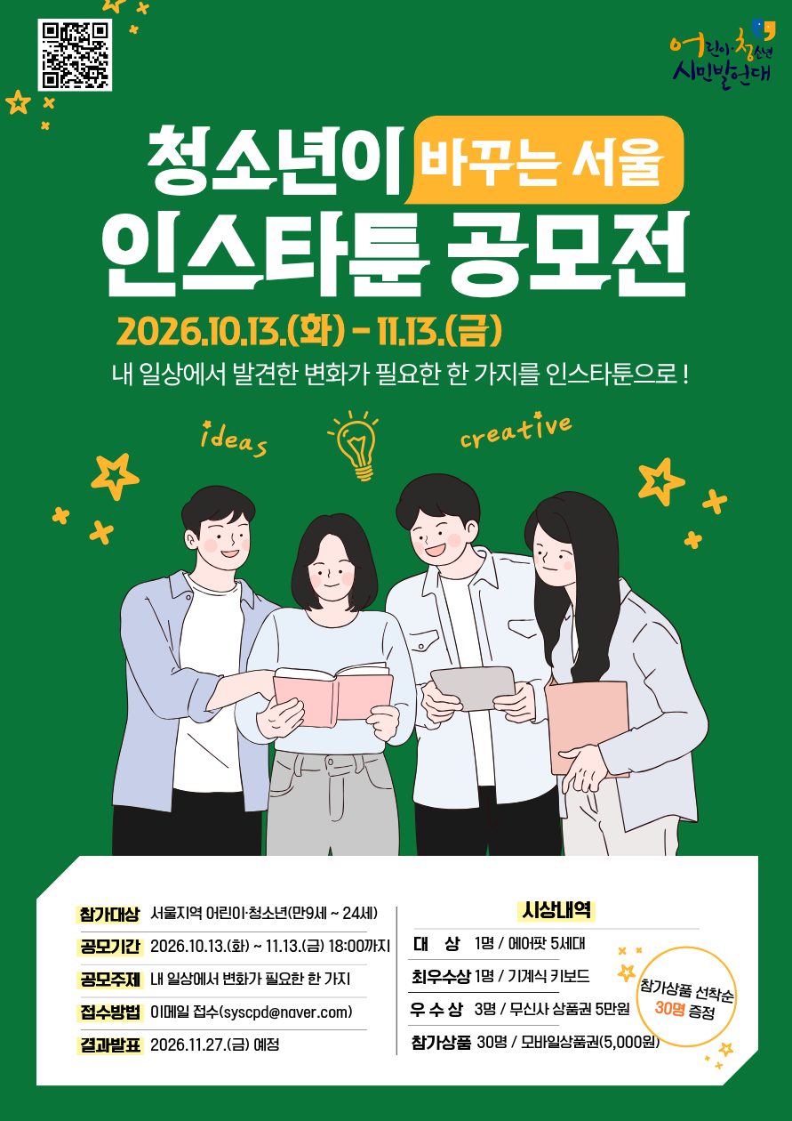 2026년「청소년이 바꾸는 서울」인스타툰 공모전 