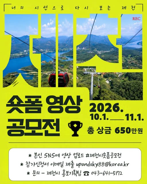 2026 제천 숏폼 영상 공모전 