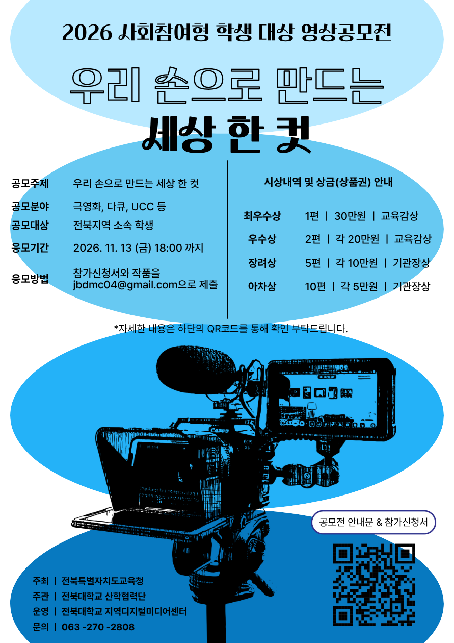 2026 미디어를 활용한 사회참여형 학생 대상 영상공모전