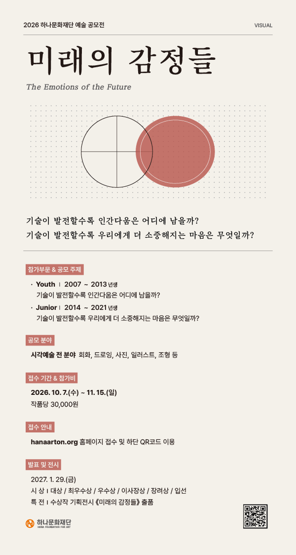 2026 하나문화재단 예술 공모전  《미래의 감정들》
