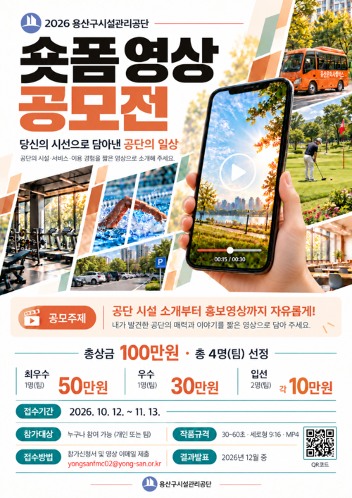 용산구시설관리공단 2026 숏폼 영상 공모전