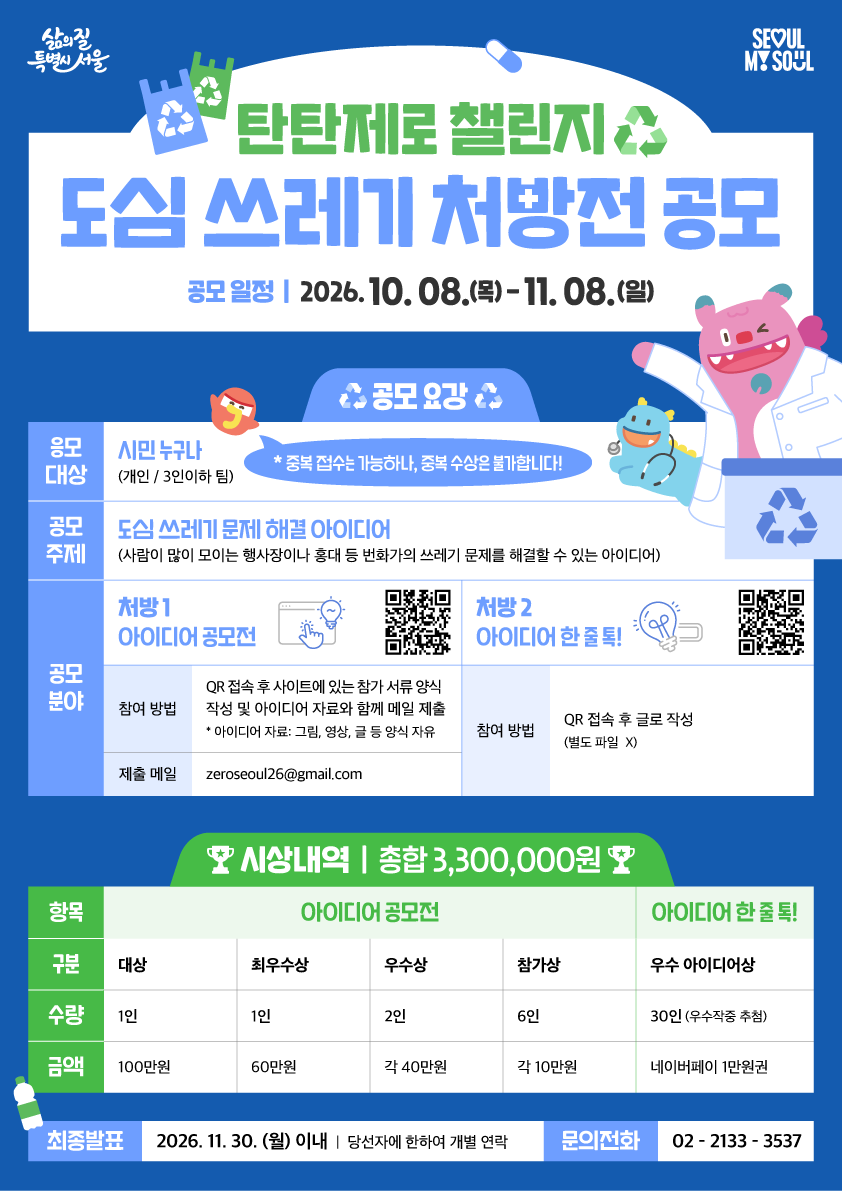 [서울시] 탄탄제로 챌린지 도심 쓰레기 처방전 공모