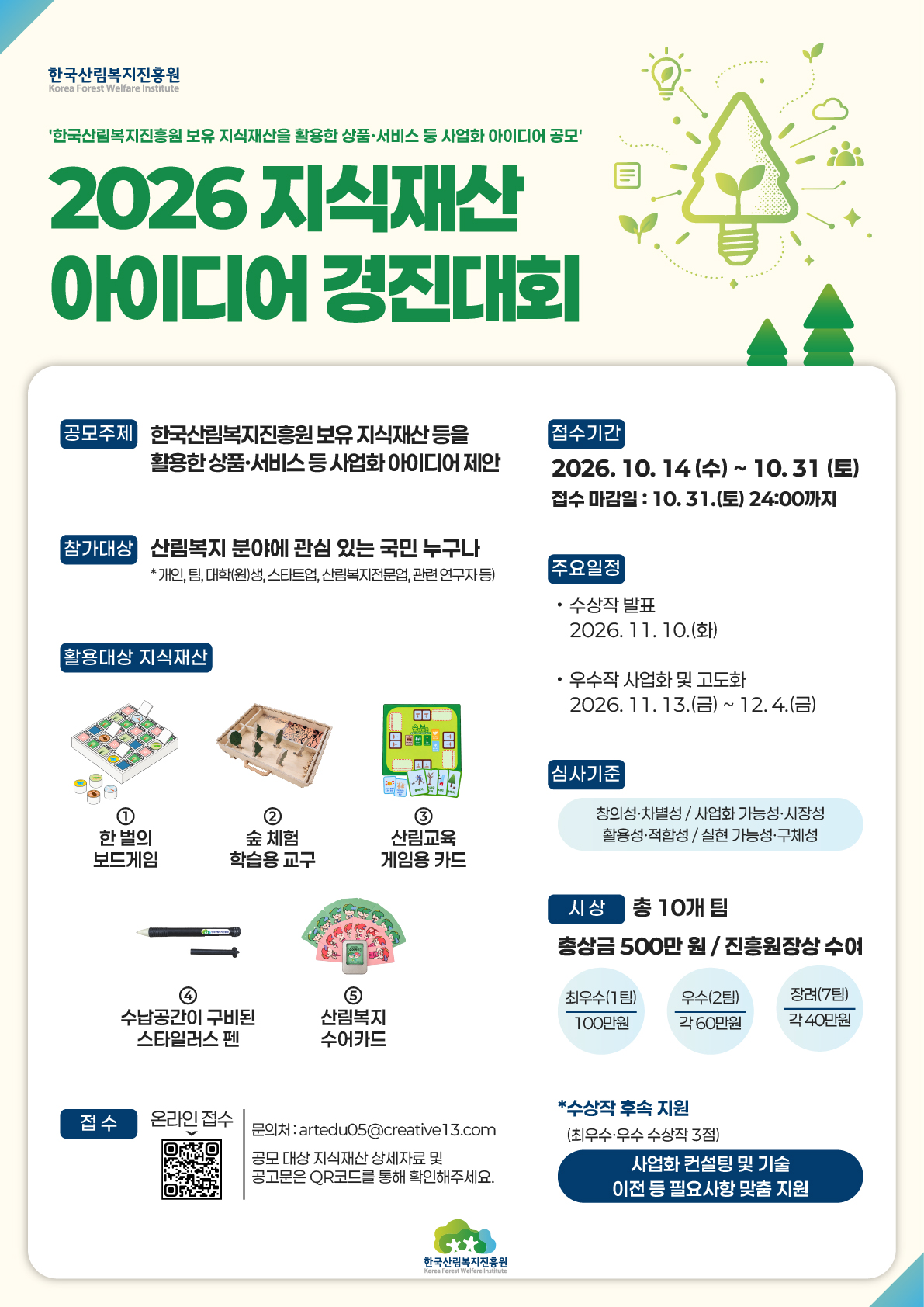 2026년 한국산림복지진흥원 지식재산 아이디어 경진대회